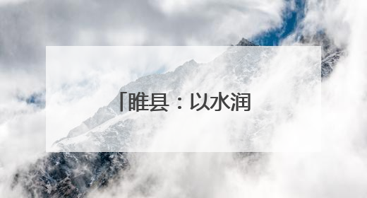 睢县：以水润城 以绿荫城