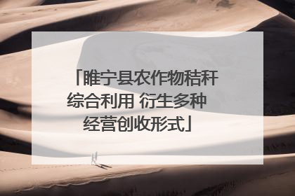 睢宁县农作物秸秆综合利用 衍生多种经营创收形式