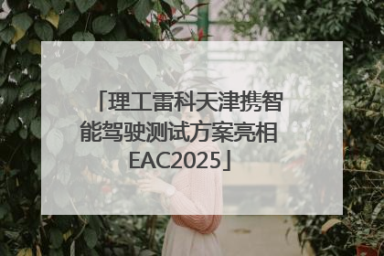 理工雷科天津携智能驾驶测试方案亮相EAC2025