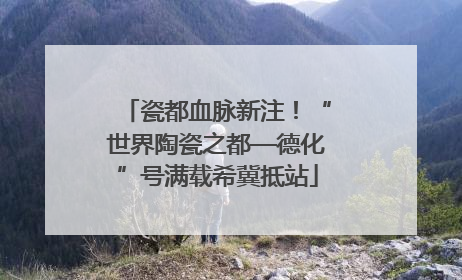 瓷都血脉新注！“世界陶瓷之都—德化”号满载希冀抵站
