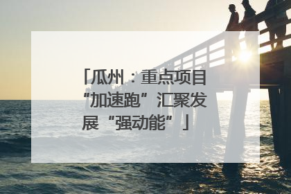 瓜州：重点项目“加速跑”汇聚发展“强动能”