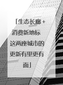 生态长廊＋消费新地标 这两座城市的更新有里更有面