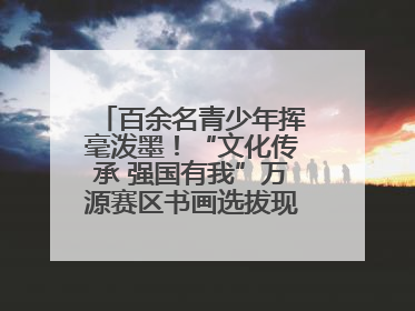 百余名青少年挥毫泼墨！“文化传承 强国有我”万源赛区书画选拔现场精彩绝伦