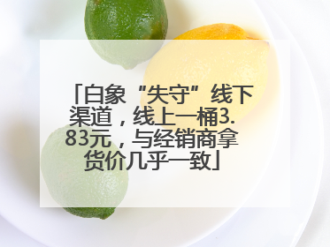 白象“失守”线下渠道，线上一桶3.83元，与经销商拿货价几乎一致