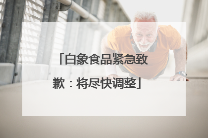 白象食品紧急致歉：将尽快调整
