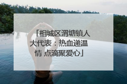 相城区渭塘镇人大代表：热血递温情 点滴聚爱心