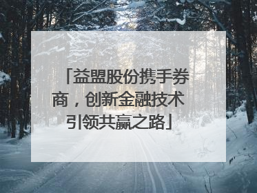 益盟股份携手券商，创新金融技术引领共赢之路