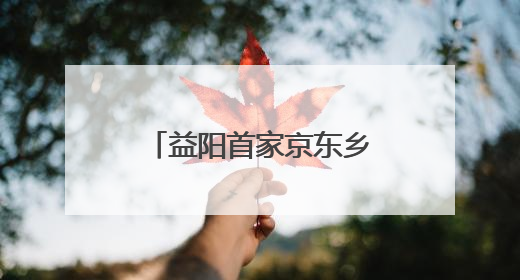 益阳首家京东乡村振兴产业学院揭牌 赋能数字兴农人才培养