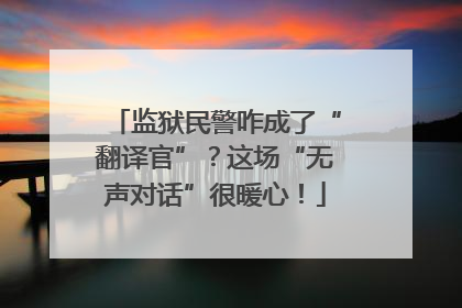 监狱民警咋成了“翻译官”？这场“无声对话”很暖心！