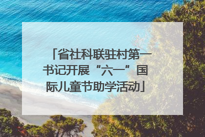 省社科联驻村第一书记开展“六一”国际儿童节助学活动