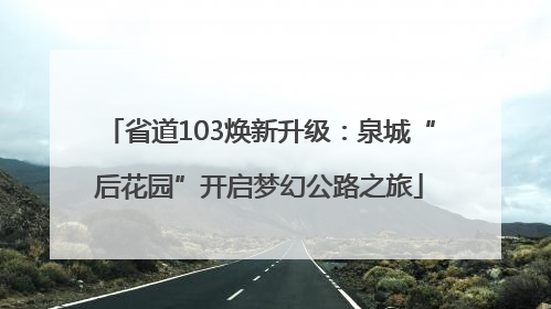 省道103焕新升级：泉城“后花园”开启梦幻公路之旅