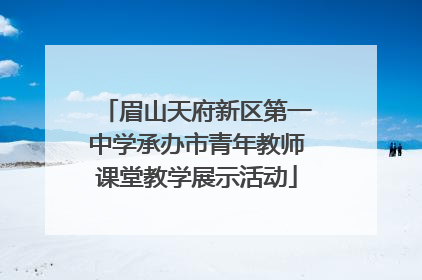 眉山天府新区第一中学承办市青年教师课堂教学展示活动