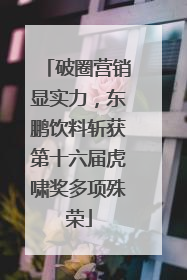 破圈营销显实力，东鹏饮料斩获第十六届虎啸奖多项殊荣