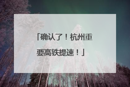 确认了！杭州重要高铁提速！