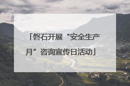 磐石开展“安全生产月”咨询宣传日活动