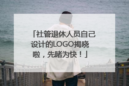 社管退休人员自己设计的LOGO揭晓啦，先睹为快！