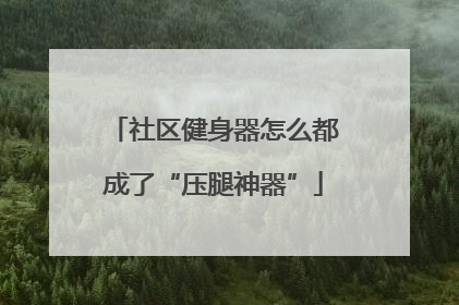 社区健身器怎么都成了“压腿神器”
