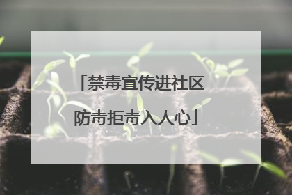 禁毒宣传进社区 防毒拒毒入人心