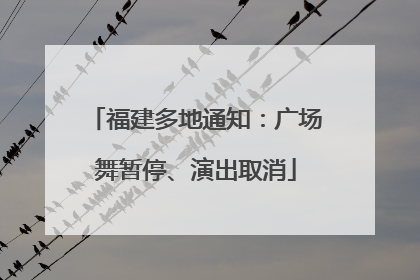福建多地通知：广场舞暂停、演出取消