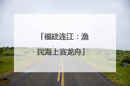福建连江：渔民海上赛龙舟