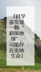 科学家发现一颗“超级地球” 可能存在类地生命