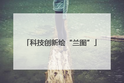 科技创新绘“兰图”