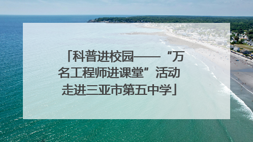 科普进校园——“万名工程师进课堂”活动走进三亚市第五中学
