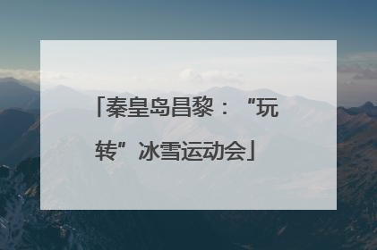 秦皇岛昌黎：“玩转”冰雪运动会