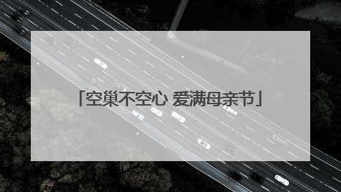 空巢不空心 爱满母亲节