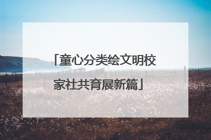 童心分类绘文明校家社共育展新篇