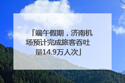 端午假期，济南机场预计完成旅客吞吐量14.9万人次