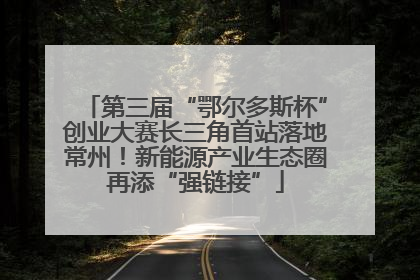第三届“鄂尔多斯杯”创业大赛长三角首站落地常州！新能源产业生态圈再添“强链接”