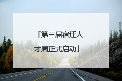 第三届宿迁人才周正式启动