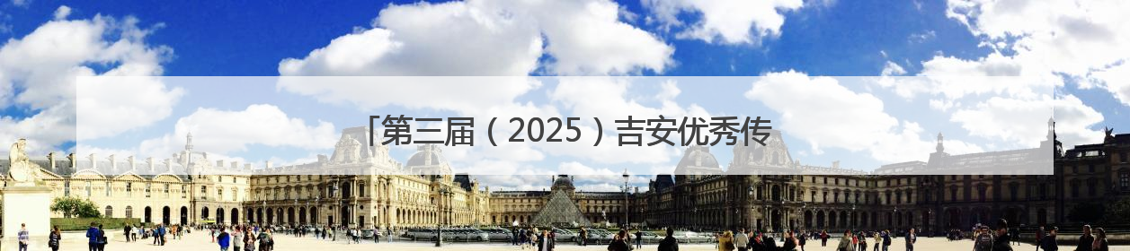 第三届（2025）吉安优秀传统文化讲解比赛圆满举办（图）