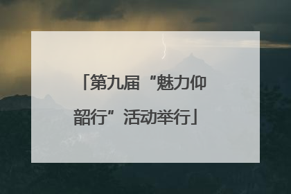 第九届“魅力仰韶行”活动举行