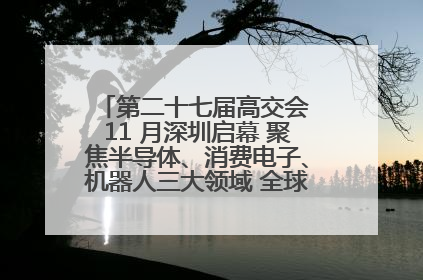 第二十七届高交会 11 月深圳启幕 聚焦半导体、消费电子、机器人三大领域 全球科技盛宴蓄势待发