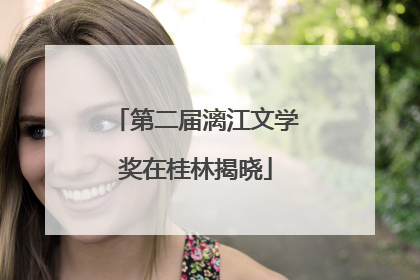 第二届漓江文学奖在桂林揭晓