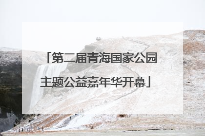 第二届青海国家公园主题公益嘉年华开幕