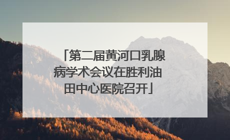 第二届黄河口乳腺病学术会议在胜利油田中心医院召开