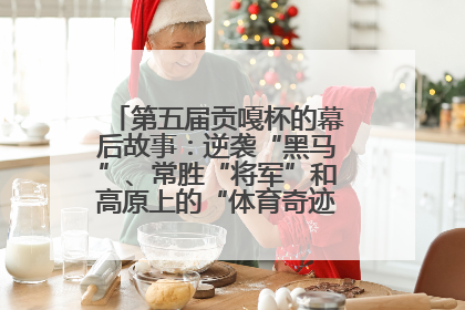 第五届贡嘎杯的幕后故事：逆袭“黑马”、常胜“将军”和高原上的“体育奇迹”丨微纪录