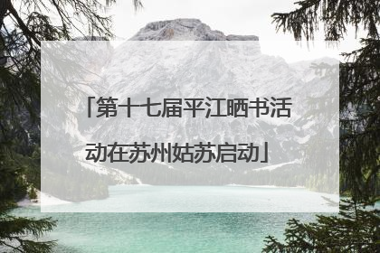 第十七届平江晒书活动在苏州姑苏启动