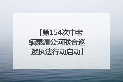 第154次中老缅泰湄公河联合巡逻执法行动启动