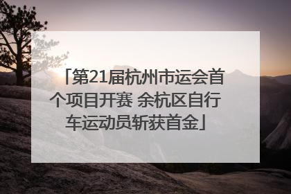 第21届杭州市运会首个项目开赛 余杭区自行车运动员斩获首金