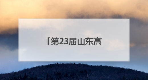 第23届山东高招会落幕：高校展区持续火爆，考生选择更趋理性