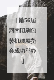 第56届河南印刷包装机械展览会成功举办