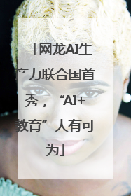 网龙AI生产力联合国首秀，“AI+教育”大有可为
