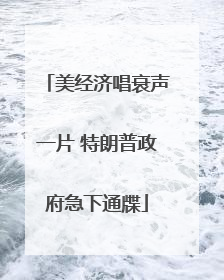 美经济唱衰声一片 特朗普政府急下通牒