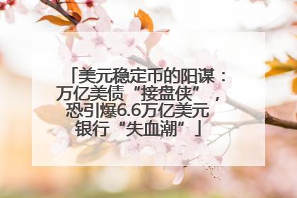 美元稳定币的阳谋：万亿美债“接盘侠”，恐引爆6.6万亿美元银行“失血潮”