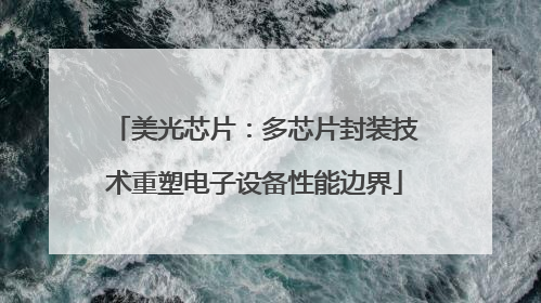 美光芯片：多芯片封装技术重塑电子设备性能边界