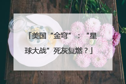美国“金穹”：“星球大战”死灰复燃？